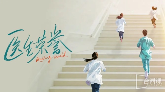 優酷醫療劇《醫生榮譽》演員表