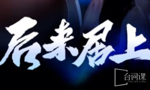 后来居上