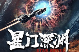 星门深渊