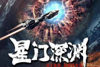 星门深渊