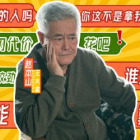 赵本山