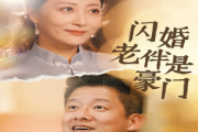 閃婚老伴是豪門