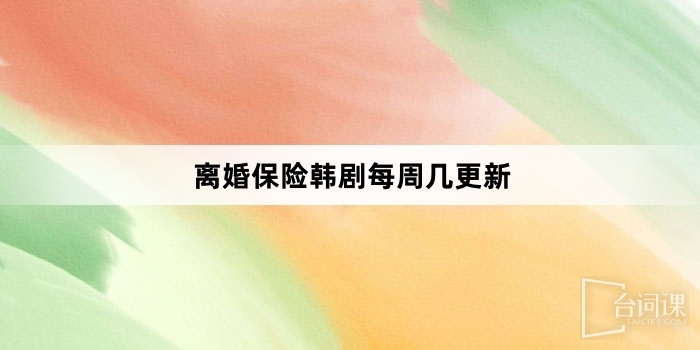 離婚保險韓劇每週幾更新