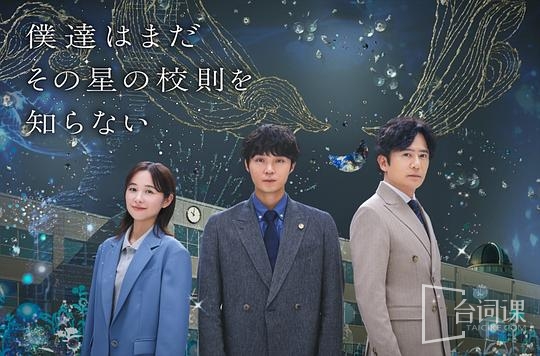 我们仍未知道那颗星的校规