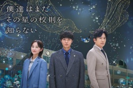 我们仍未知道那颗星的校规