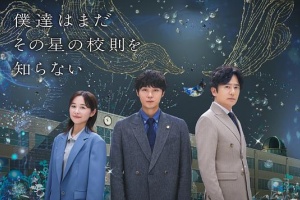 我們仍未知道那顆星的校規
