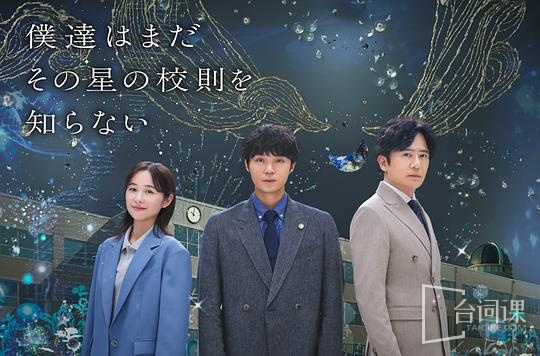 我们仍未知道那颗星的校规