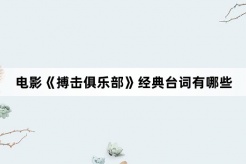 电影《搏击俱乐部》经典台词有哪些