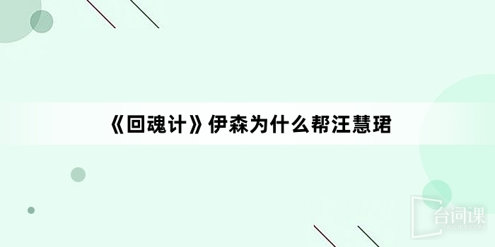 《回魂計》伊森為什麼幫汪慧珺