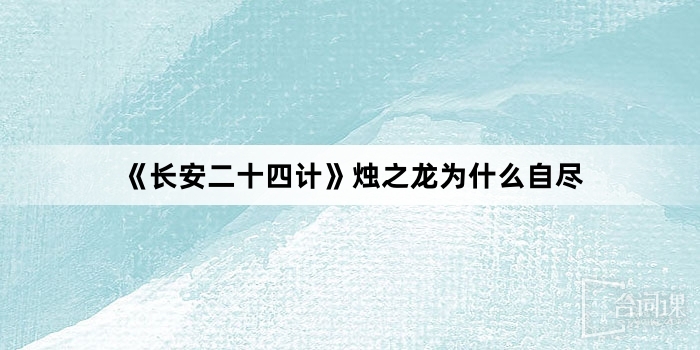 《長安二十四計》燭之龍為什麼自盡