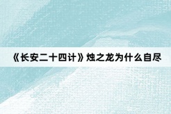 《长安二十四计》烛之龙为什么自尽