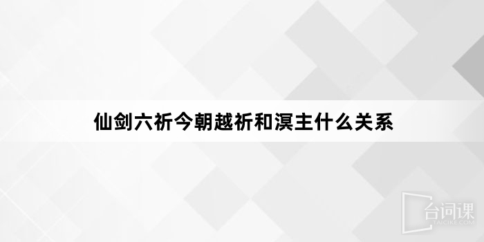 越祈和溟主什麼關係