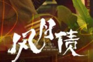 風月債