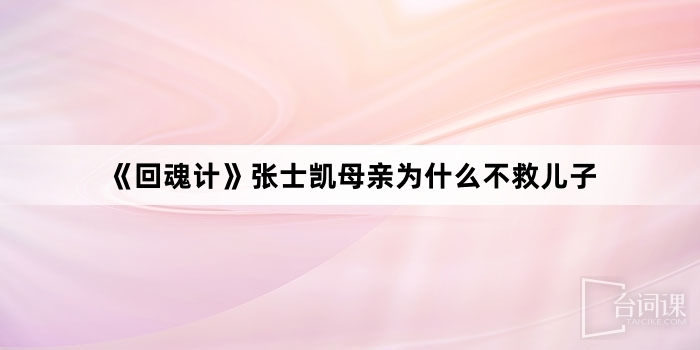 《The Resurrected》Why didn't Zhang Shikai's mother save her son?