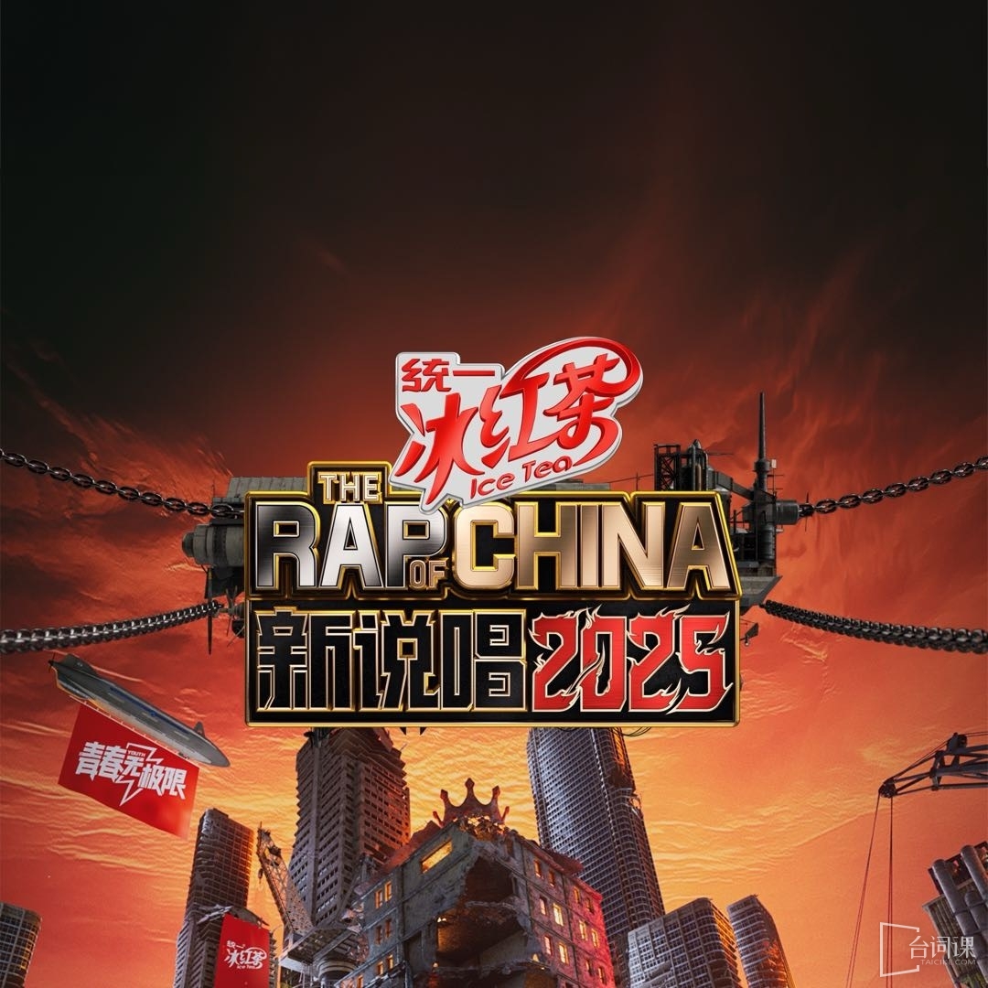 《中国新说唱2025》官宣“帮唱嘉宾阵容”