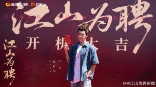 江山为聘剧照