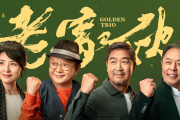 老家伙