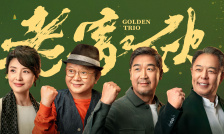 老家伙