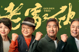 老家伙