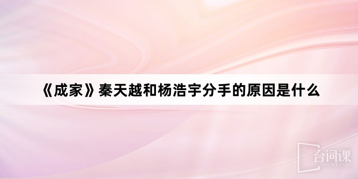 《成家》秦天越和杨浩宇分手的原因是什么