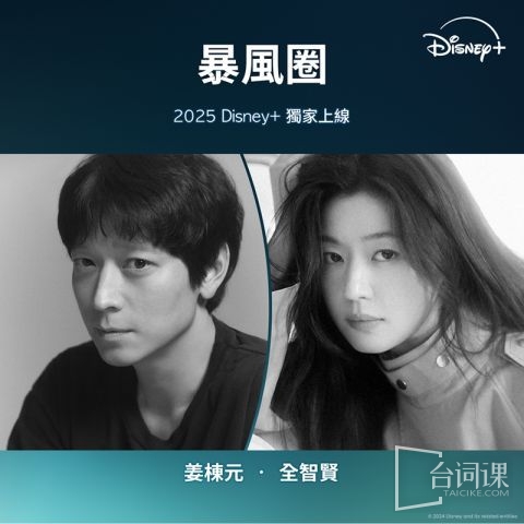 Disney+新劇《暴風圈》播出時間