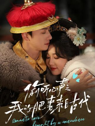 《偷听心声之我的肥妻来自古代》剧情介绍