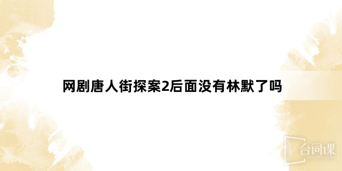 網路劇唐人街探案2後面沒有林默了嗎