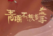 青瑤不想當殺手