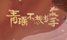 青瑶不想当杀手