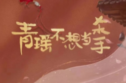 Qingyao doesn't want to be a killer