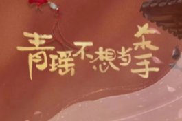 青瑶不想当杀手