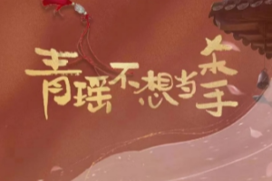 Qingyao doesn't want to be a killer