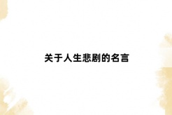 关于人生悲剧的名言