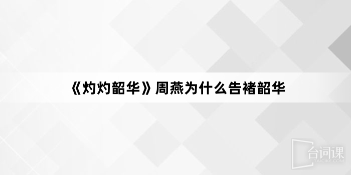 《灼灼韶華》周燕為什麼告褚韶華