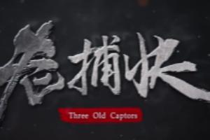老捕快