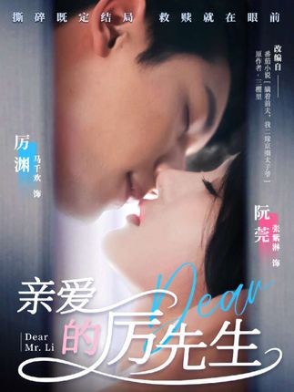 《親愛的厲先生》劇情介紹