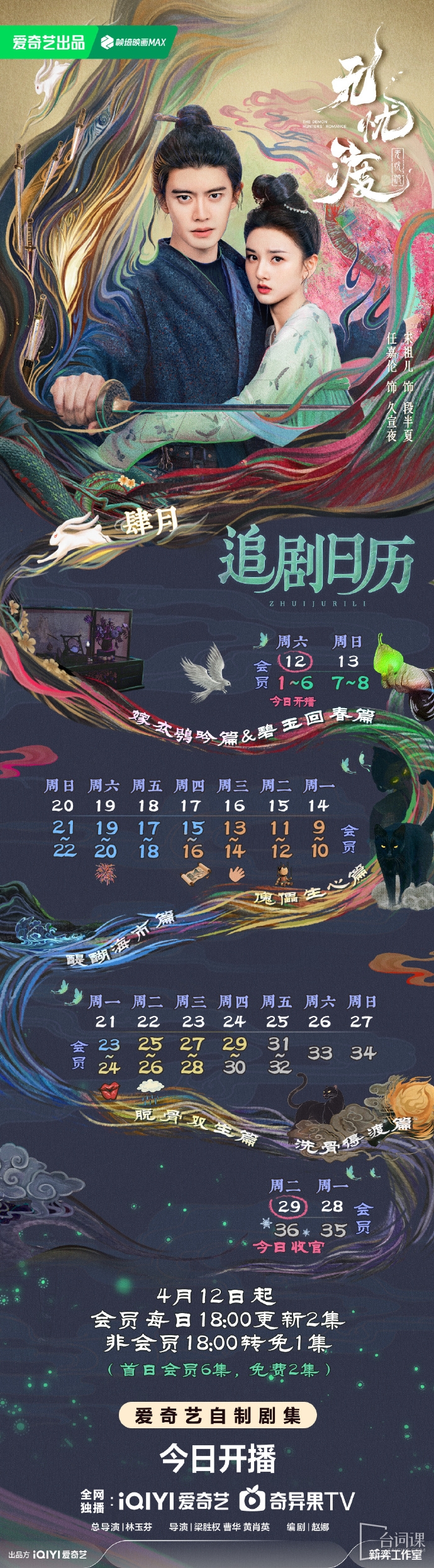 《无忧渡》追剧日历
