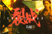 裂戰