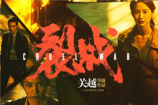 裂戰