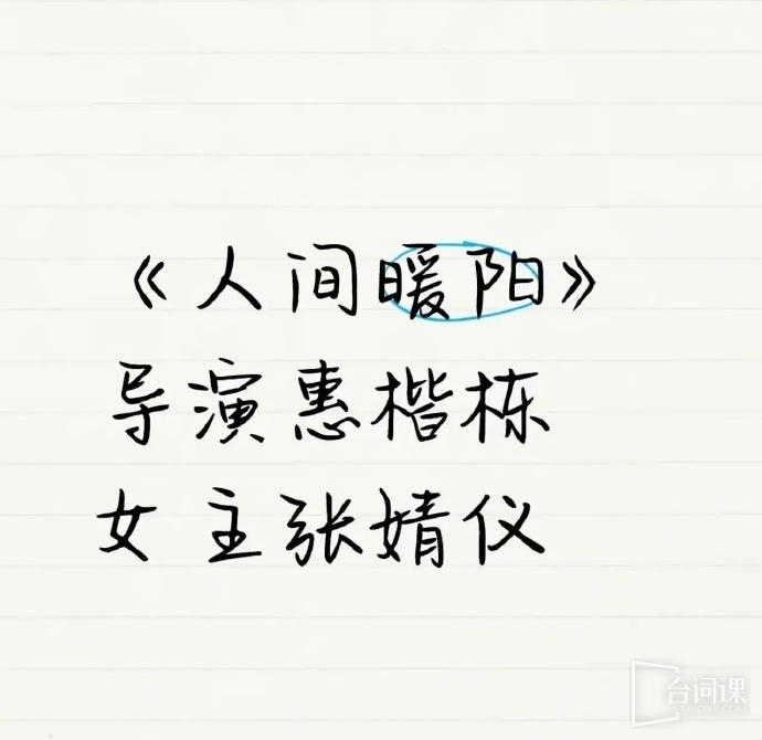 《人间暖阳》即将开机