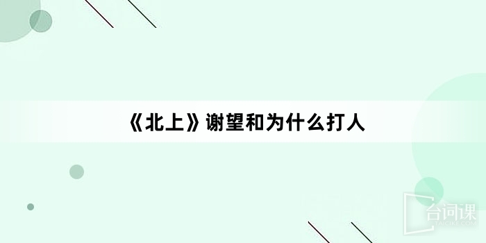 《北上》謝望和為什麼打人