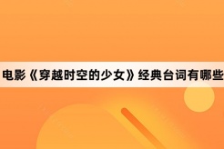 电影《穿越时空的少女》经典台词