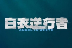 《白衣逆行者》（原名：抗疫天使）官宣定檔8月23日上映