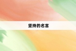 堅持的名言