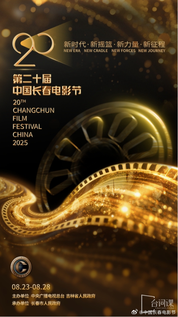 第二十屆中國長春電影節(網傳內部首批擬邀嘉賓名單)