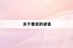 關於魯班的諺語