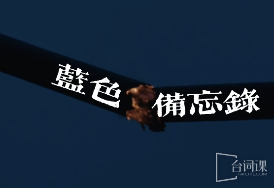 蓝色备忘录