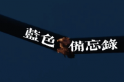 藍色備忘錄