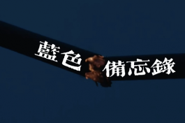 蓝色备忘录