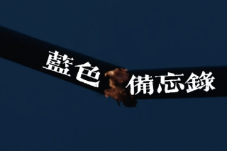藍色備忘錄
